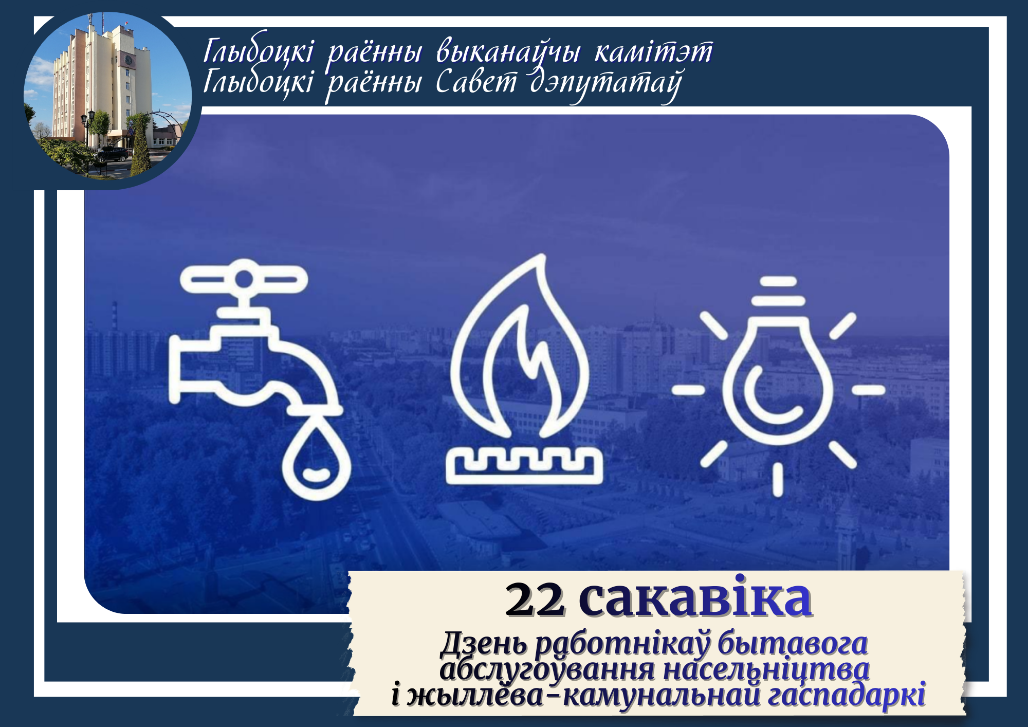 Кіраўніцтва раёна павіншавала работнікаў унітарнага прадпрыемства жыллёва-камунальнай гаспадаркі Глыбоцкага раёна са святам