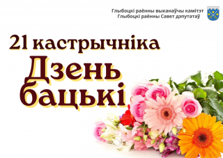 Кіраўніцтва раёна накіравала
віншаванні да Дня бацькі