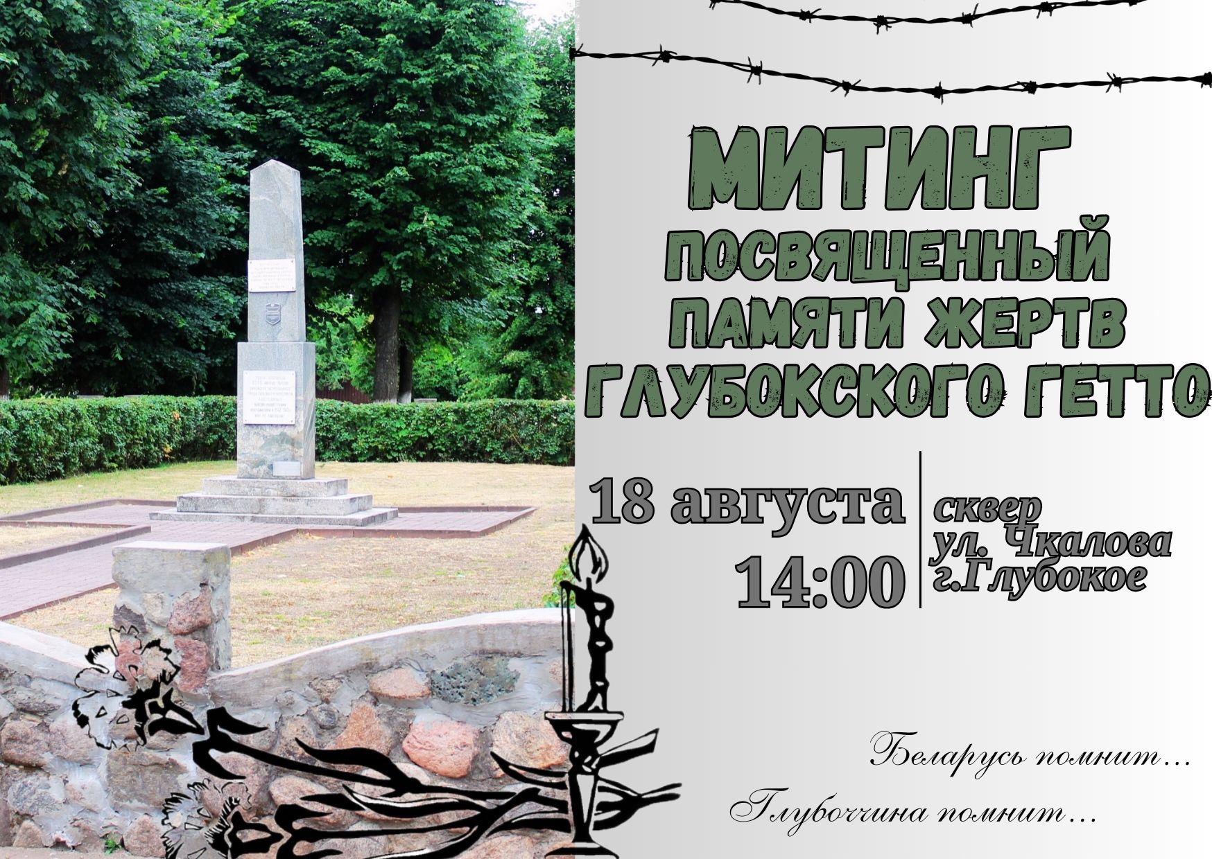 Митинг, посвященный памяти жертв Глубокского гетто