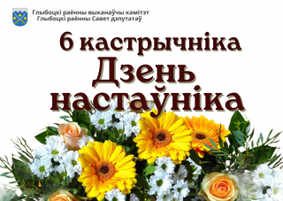 Кіраўніцтва раёна павіншавала работнікаў і
ветэранаў сістэмы адукацыі Глыбоччыны са святам