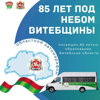Автомарафон «85 лет под небом Витебщины»
