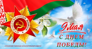 Паважаныя ветэраны, жыхары Глыбоччыны!Прыміце самыя цёплыя і шчырыя віншаванні з вялікім святам – Днём Перамогі!