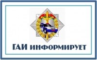 ГАИ информирует