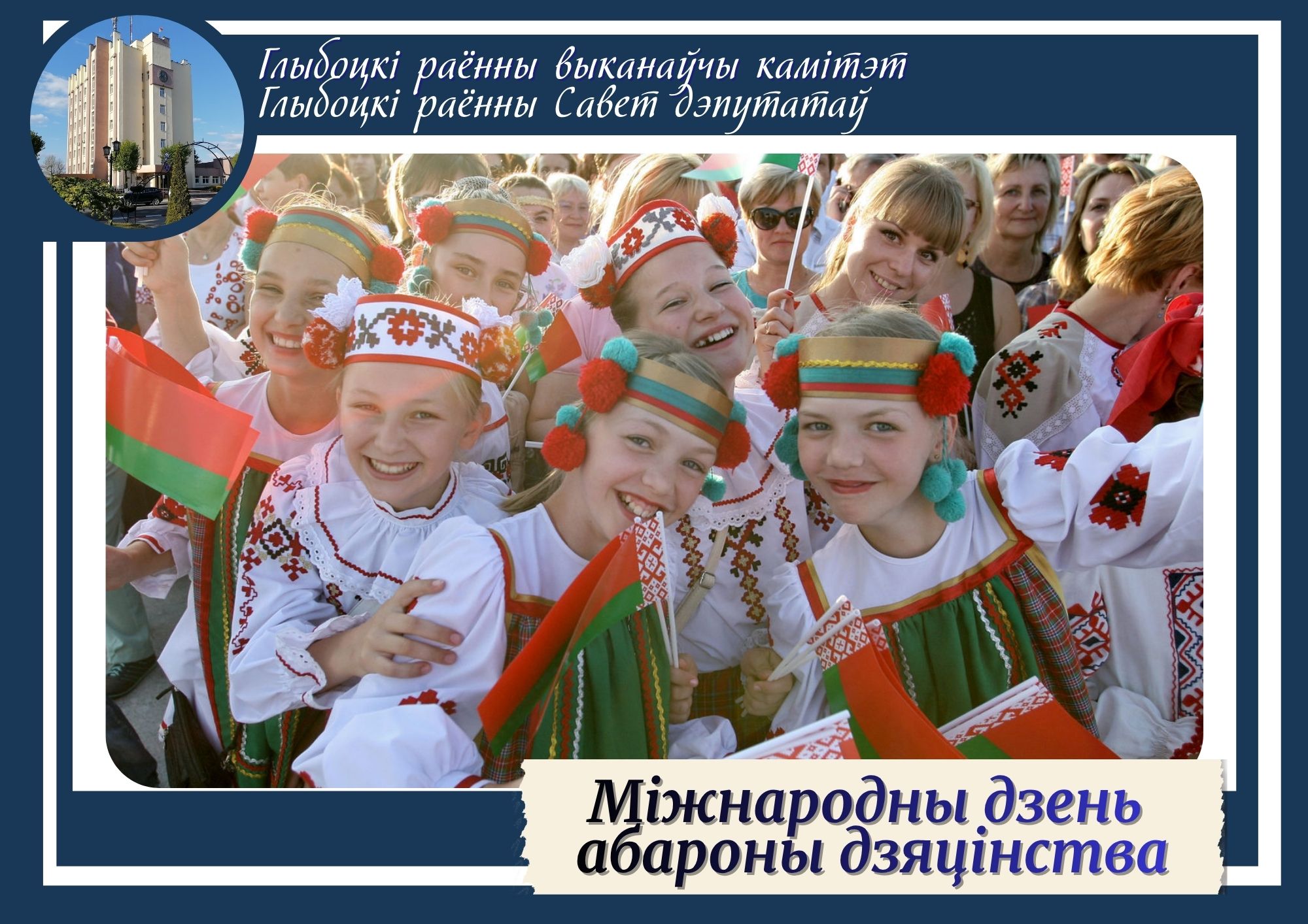 Кіраўніцтва раёна павіншавала з Міжнародным днём абароны дзяцінства
