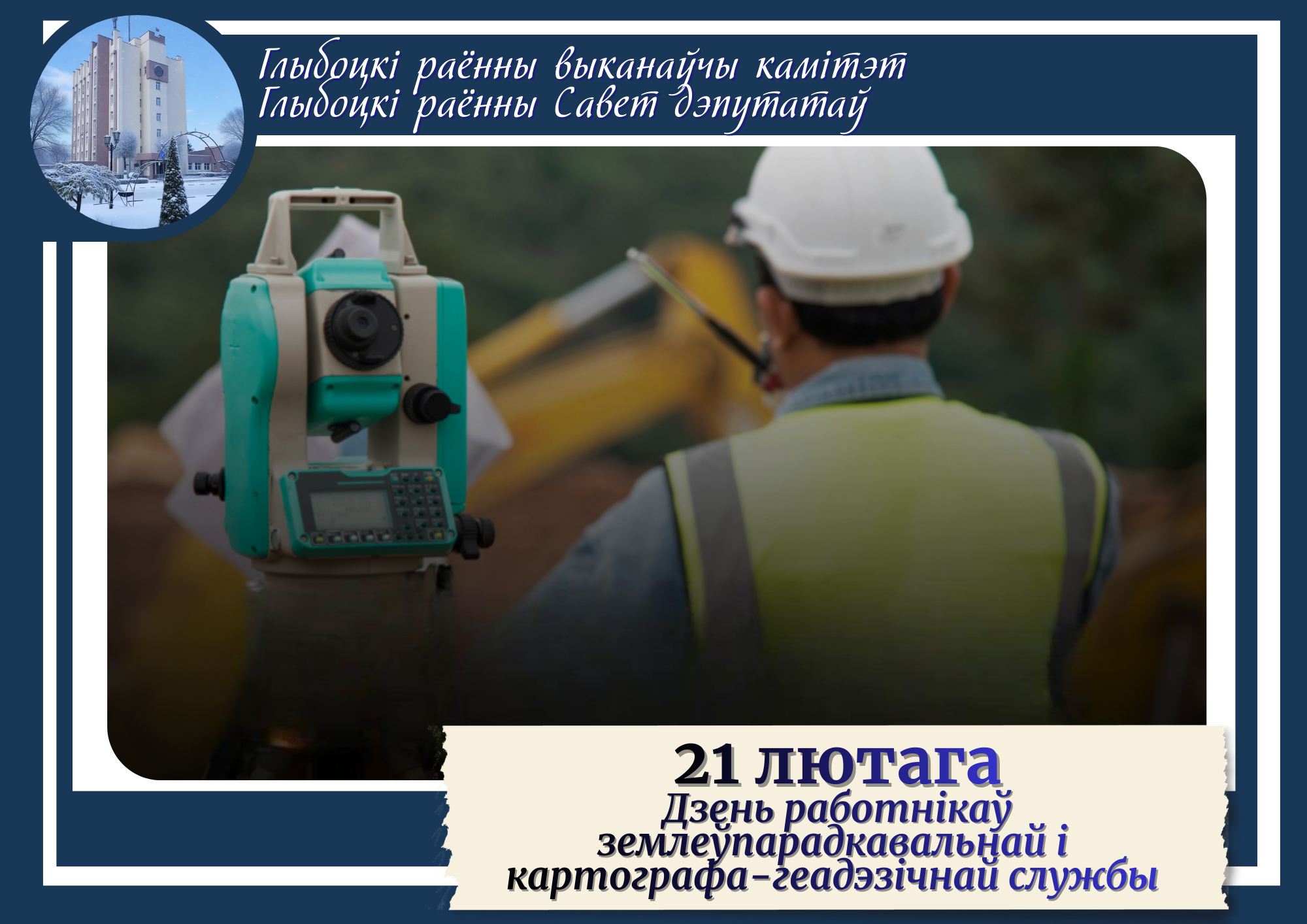 Кіраўніцтва раёна павіншавала работнікаў і ветэранаў землеўпарадкавальнай і картографа–геадэзічнай службы са святам
