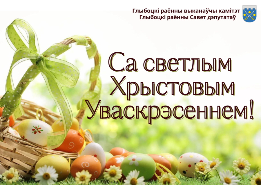 Кіраўніцтва раёна павіншавала жыхароў Глыбоччыны са святам Вялікадня