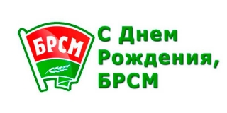 Руководство
района поздравляет членов общественного объединения «БРСМ» с 20-летием со дня
основания организации