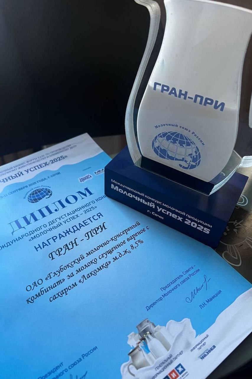 Глубокский МКК получил Гран-при конкурса «Молочный успех 2025»