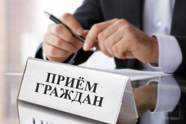 Прием граждан