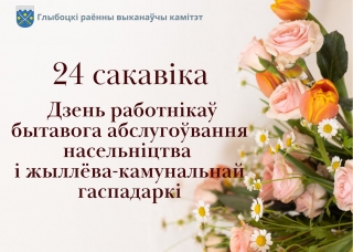 Кіраўніцтва раёна павіншавала работнікаў і ветэранаў сферы бытавога абслугоўвання насельніцтва і жыллёва-камунальнай гаспадаркі Глыбоцкага раёна са святам