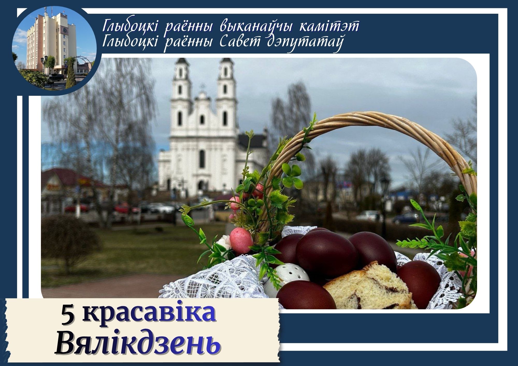 Кіраўніцтва Глыбоцкага раёна накіравала віншаванне хрысціянам, якія святкуюць Пасху 5 красавіка