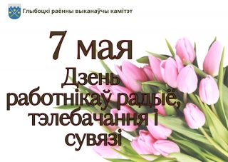 Кіраўніцтва раёна павіншавала работнікаў і ветэранаў сувязі Глыбоччыны са святам