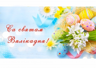 Кіраўніцтва раёна павіншавала жыхароў Глыбоччыны, якія адзначаюць Вялікдзень 9 красавіка са святам