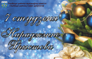 Паважаныя жыхары Глыбоччыны, якія святкуюць Раство Хрыстова 7 студзеня!