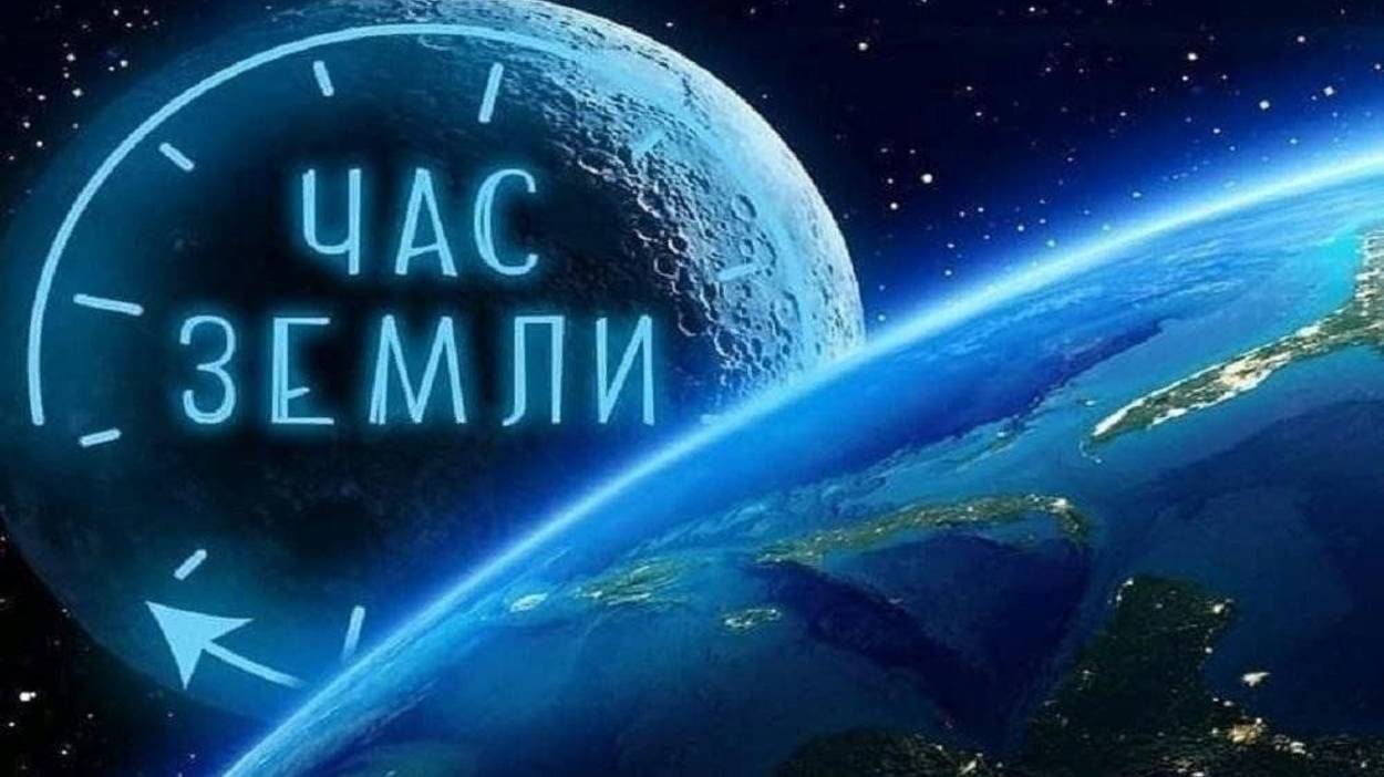 О проведении акции «Час Земли»