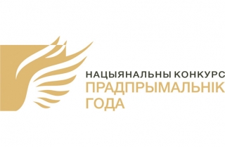Внимание. Стартовал Национальный конкурс «Предприниматель года»
