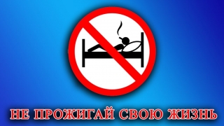 Не
прожигай свою жизнь