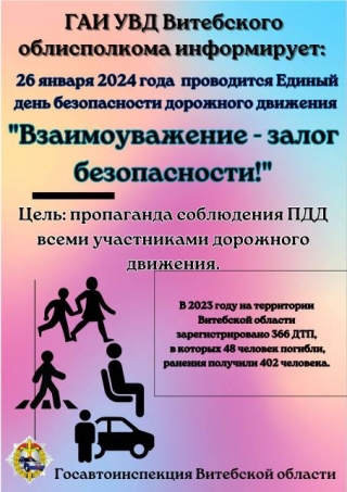 27 января 2024 года пройдет «Единый день безопасности дорожного движения» под названием «Взаимоуважение – залог безопасности»
