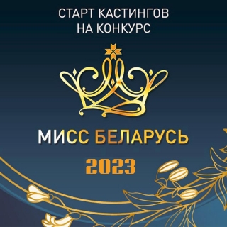 Национальный конкурс красоты ”Мисс Беларусь“