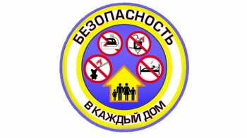 Безопасность в каждый дом