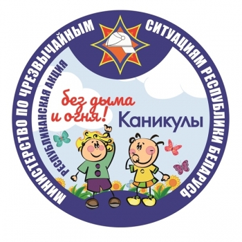 Каникулы без дыма и огня