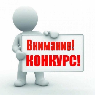 Проводится конкурс творческих работ