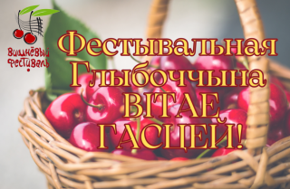 Паважаныя сябры, удзельнікі і госці Міжнароднага свята “Вішнёвы фестываль”!