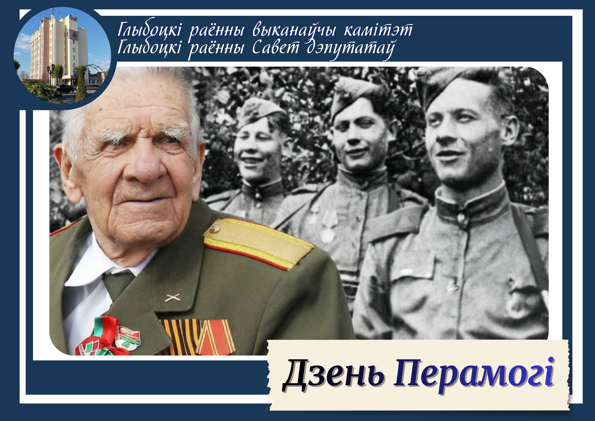 З Днём Вялікай Перамогі жыхароў Глыбоччыны віншуе кіраўніцтва раёна