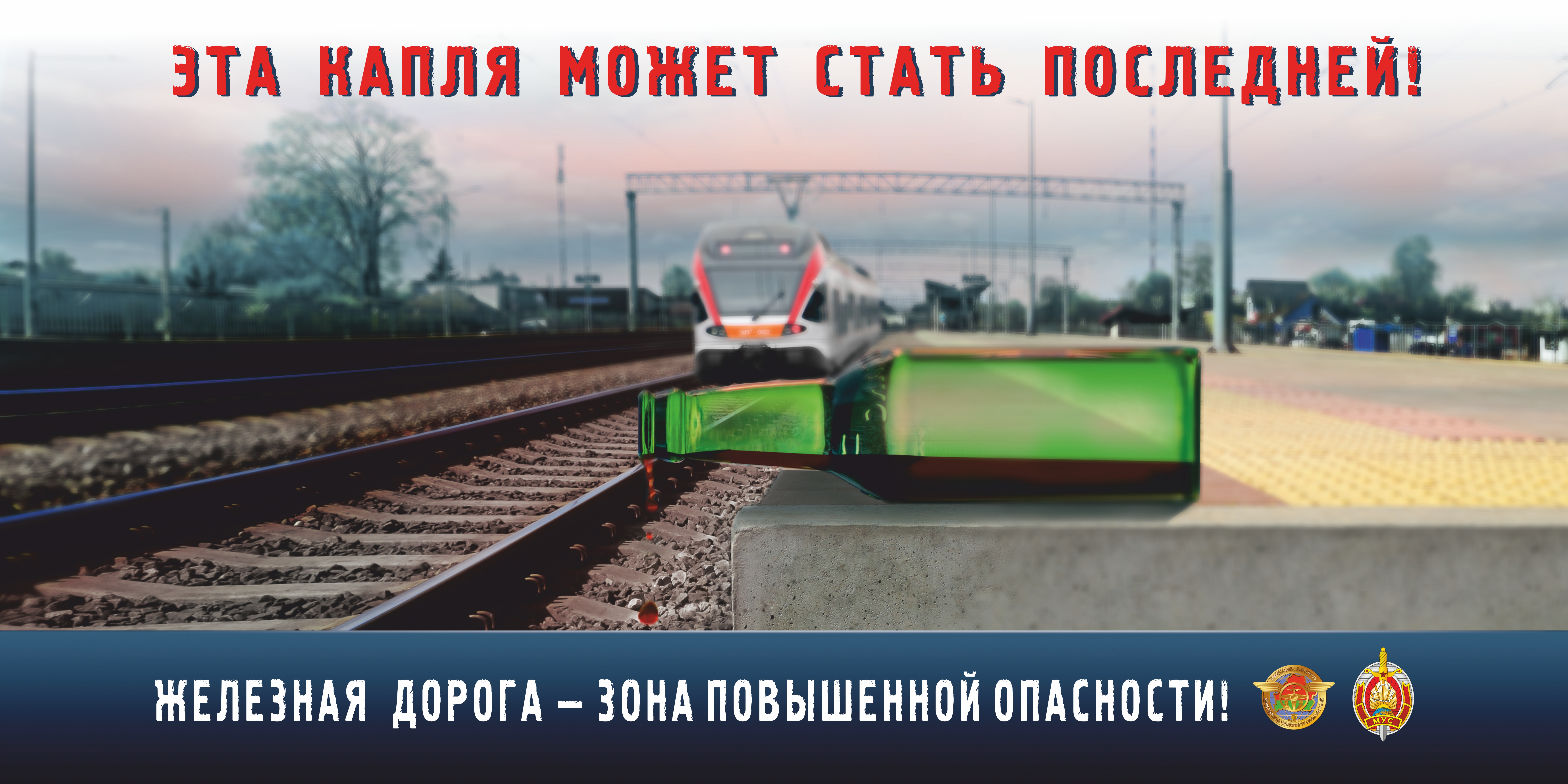 Железная дорога – источник повышенной опасности!