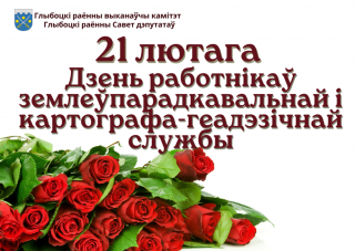 Кіраўніцтва раёна павіншавала супрацоўнікаў і ветэранаў землеўпарадкавальнай і картографа-геадэзічнай службы са святам