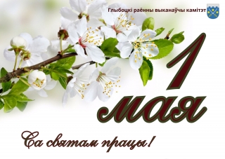 КІРАЎНІЦТВА РАЁНА ПАВІНШАВАЛА СА СВЯТАМ ПРАЦЫ ЖЫХАРОЎ ГЛЫБОЧЧЫНЫ