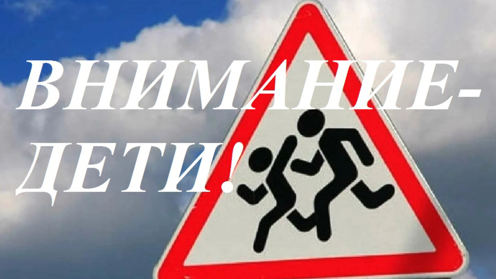 Проходит специальное комплексное мероприятие «Внимание дети»