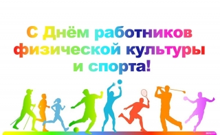 Уважаемые спортсмены и тренеры, работники и ветераны физической культуры и спорта Глубокского района!