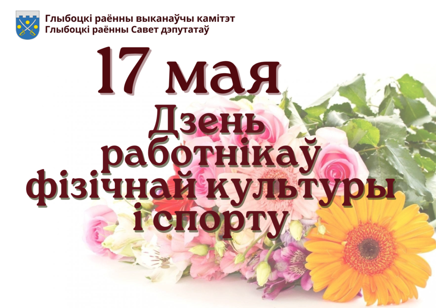 Віншаванне кіраўніцтва Глыбоцкага раёна з Днём работнікаў фізічнай культуры і спорту