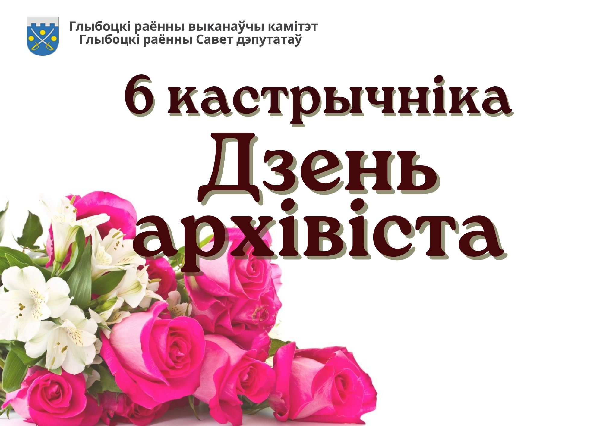 Кіраўніцтва раёна павіншавала супрацоўнікаў і ветэранаў архіўнай справы