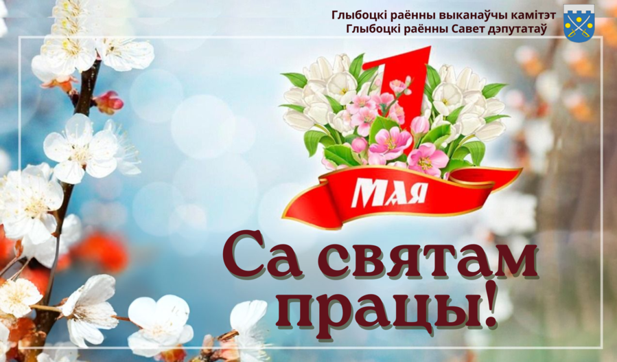 Кіраўніцтва раёна павіншавала жыхароў Глыбоцкага раёна са святам