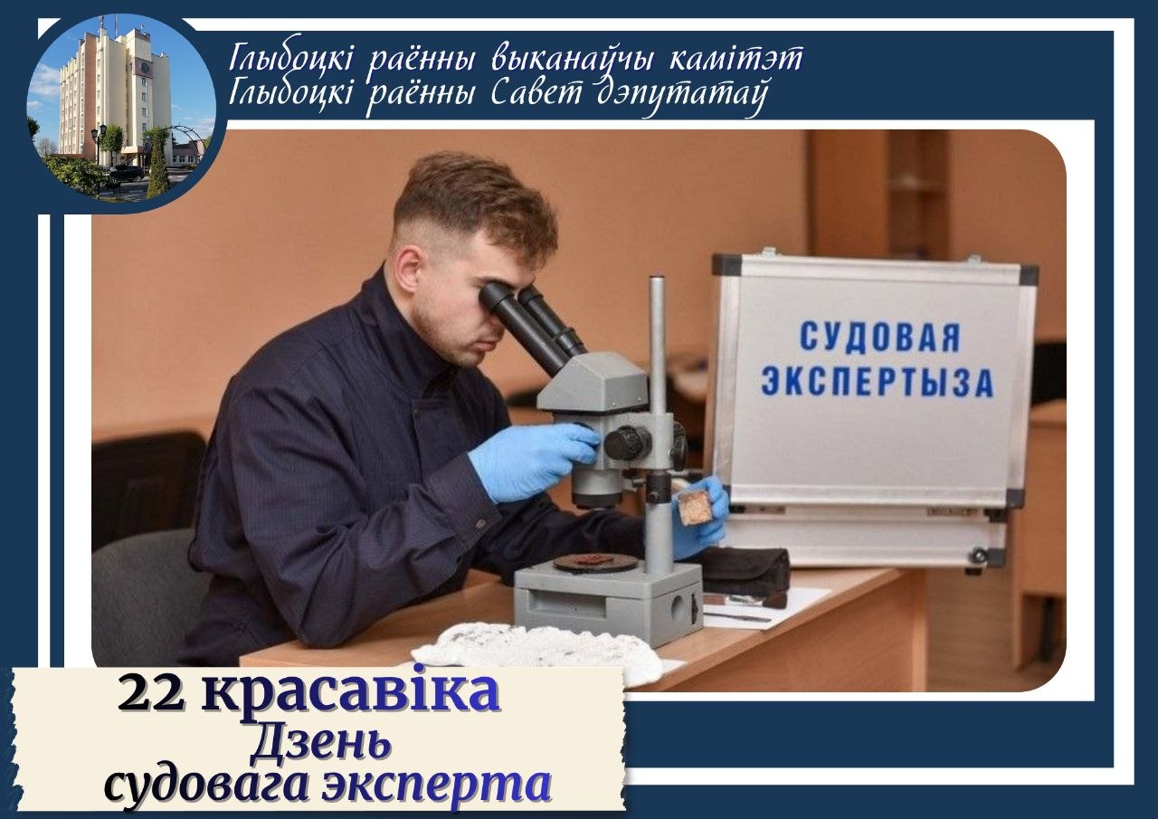 Кіраўніцтва Глыбоцкага раёна накіравала віншаванні з Днём судовага эксперта. 