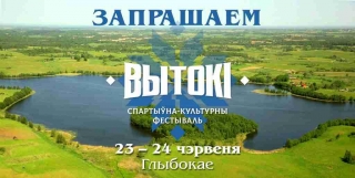 Глубокое встречает спортивно-культурный фестиваль «Вытокi. Крок да Алiмпу» 23 и 24 июня