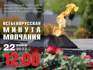 22 ИЮНЯ В 12:00 СОСТОИТСЯ ВСЕБЕЛОРУССКАЯ МИНУТА МОЛЧАНИЯ!
