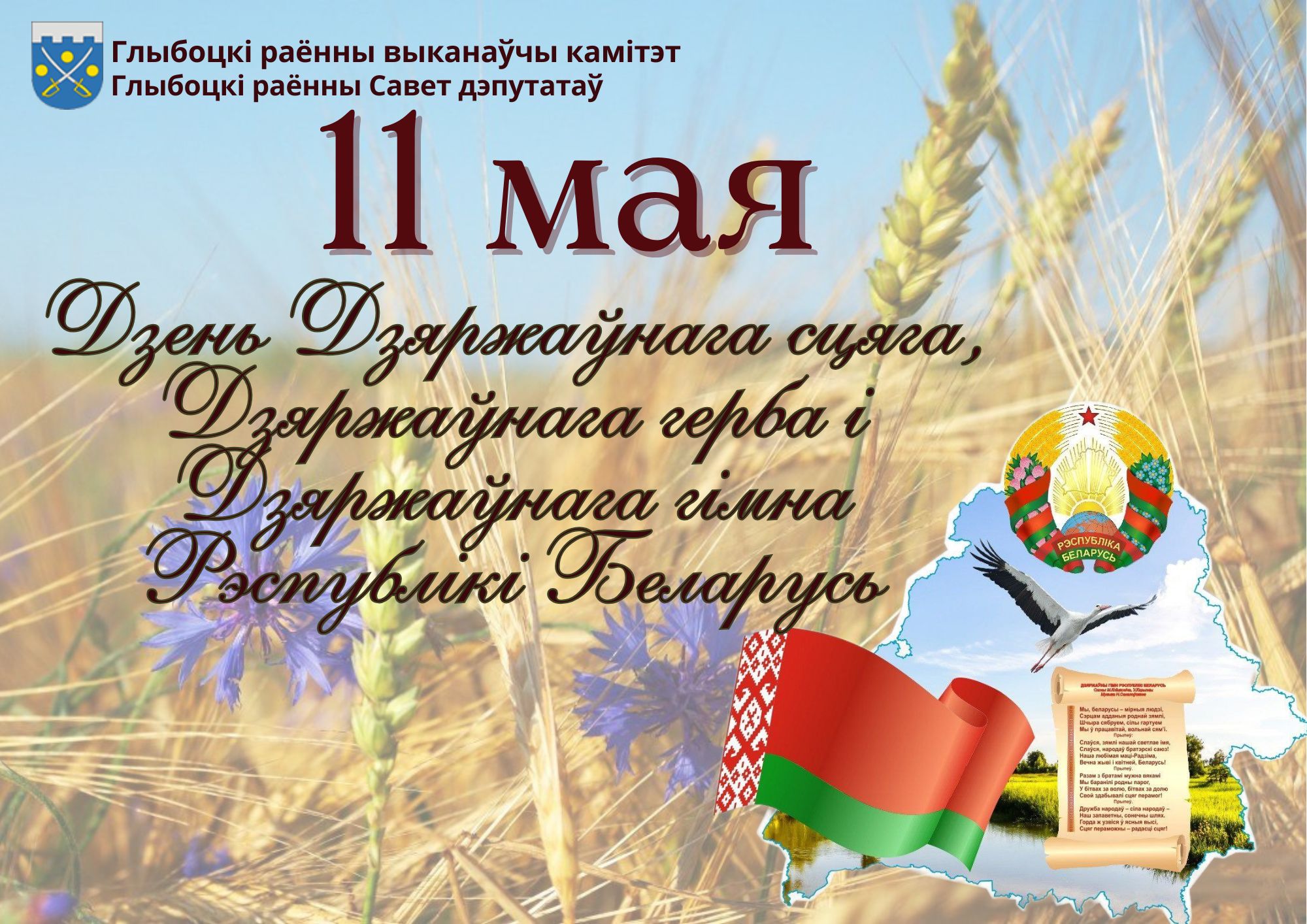 Кіраўніцтва раёна павіншавала жыхароў Глыбоччыны са святам Шаноўныя жыхары Глыбоччыны!