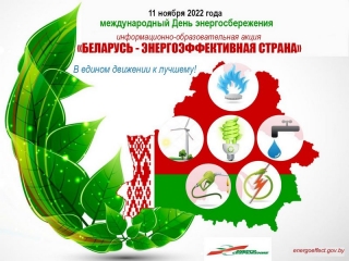 Жители Глубоччины могут присоединиться к информационно-образовательной
акции «Беларусь – энергоэффективная страна»