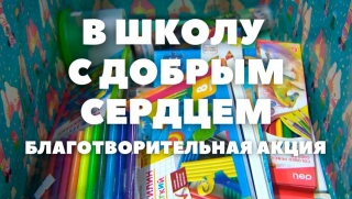 В
начале августа стартовала традиционная благотворительная акция Белорусского
республиканского союза молодежи «В школу с «Добрым Сердцем»
