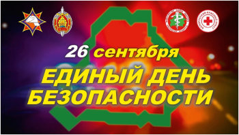26 сентября – Единый день
безопасности