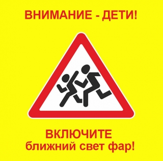Внимание – дети!