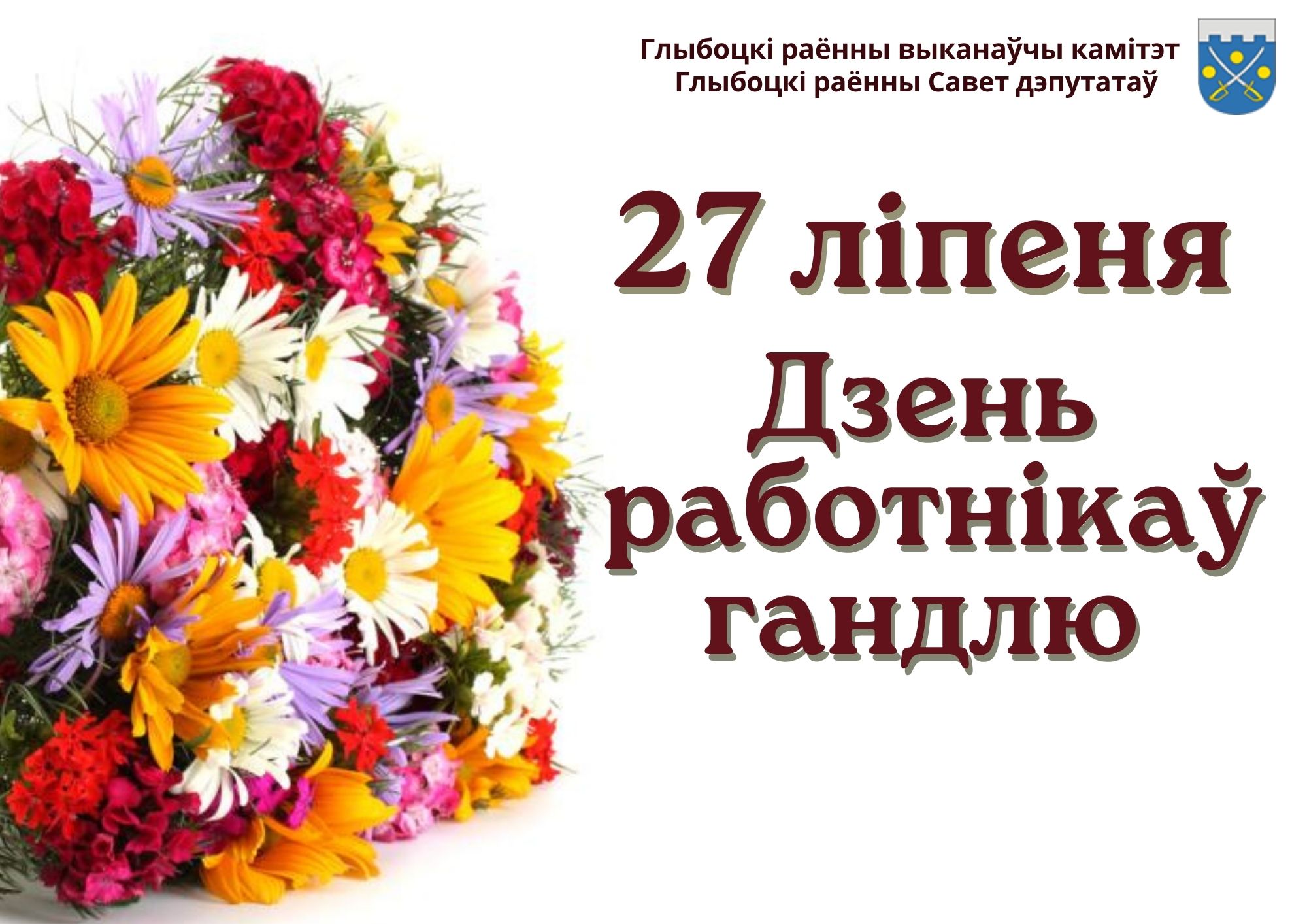 Віншаванне Глыбоцкага райвыканкама і раённага Савета дэпутатаў з Днём работнікаў гандлю