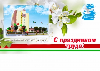 Кіраўніцтва раёна павіншавала жыхароў Глыбоччыны са Святам Працы