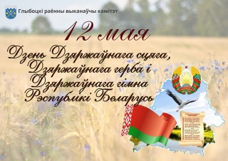 Кіраўніцтва раёна павіншавала жыхароў Глыбоцкага раёна са святам