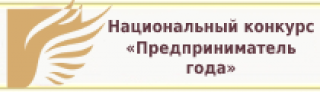 Национальный конкурс "Предприниматель года"