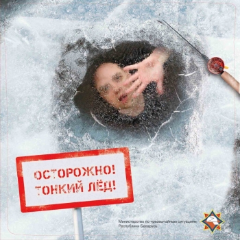 Не рискуйте, выходя на тонкий лед!!!