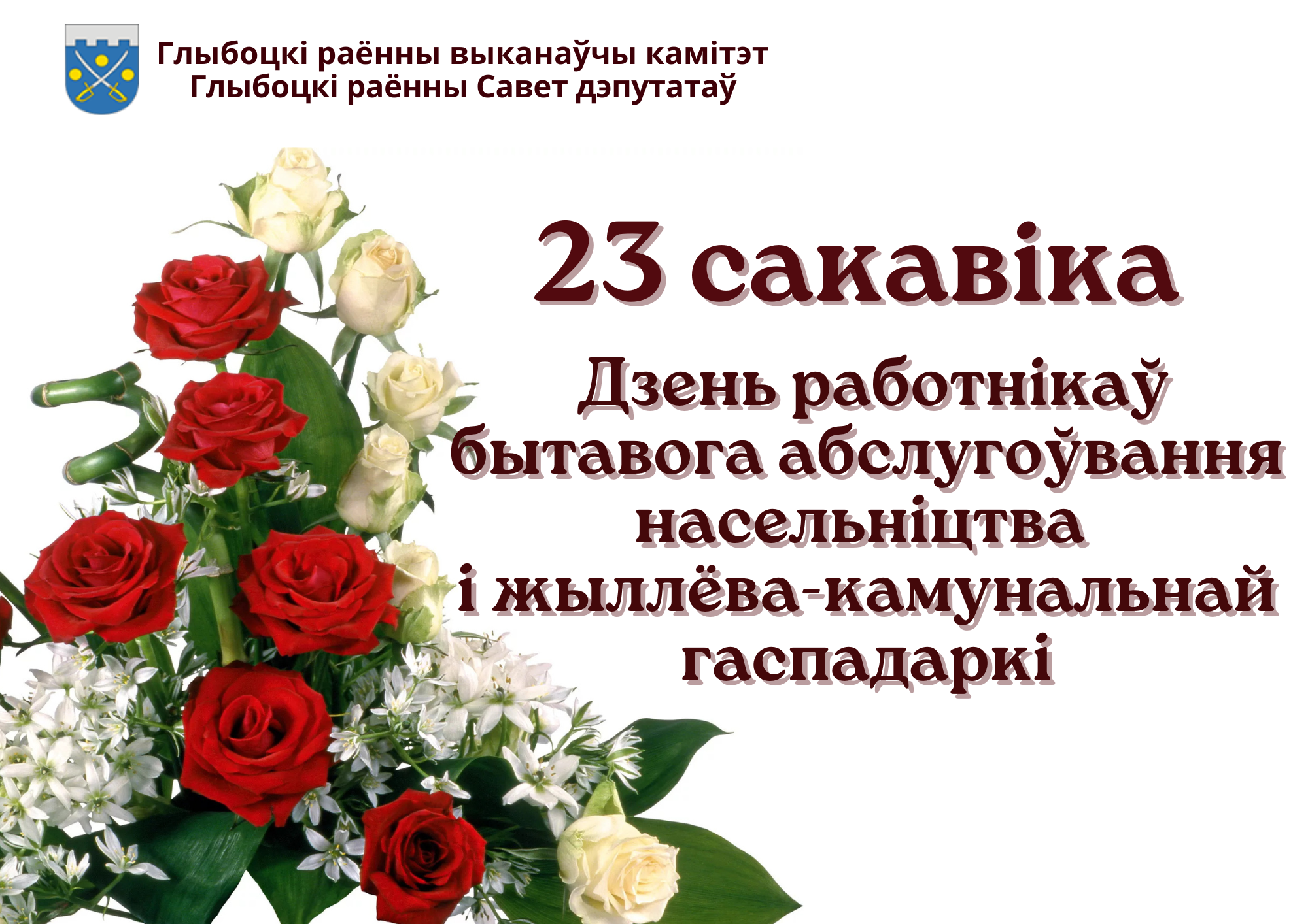Віншаванне кіраўніцтва раёна з Днём работнікаў бытавога абслугоўвання насельніцтва і жыллёва-камунальнай гаспадаркі
